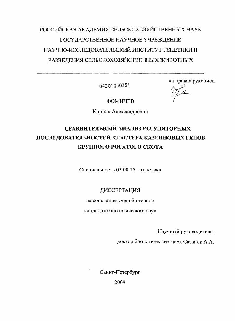 Сравнительный анализ регуляторных последовательностей кластера казеиновых генов крупного рогатого скота