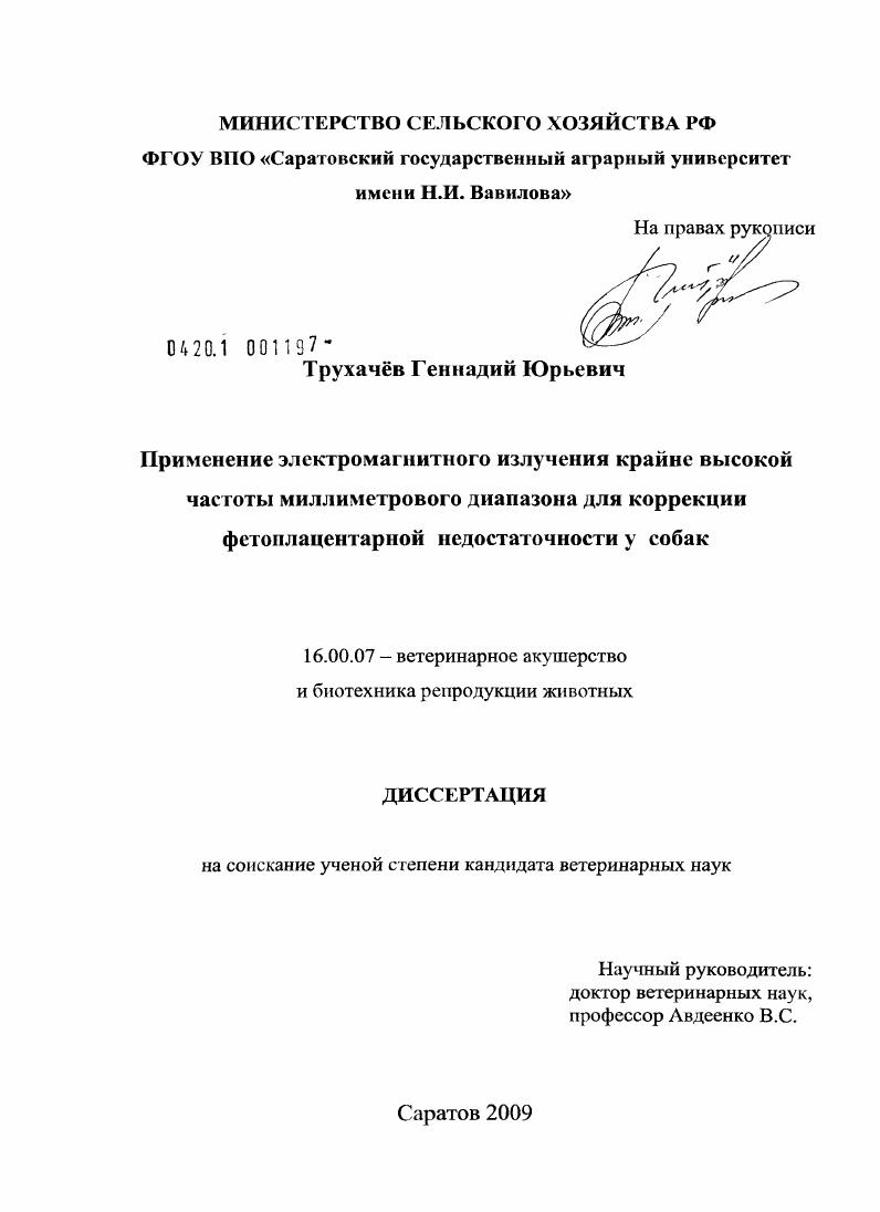 Применение электромагнитного излучения крайне высокой частоты миллиметрового диапазона для коррекции фетоплацентарной недостаточности у собак