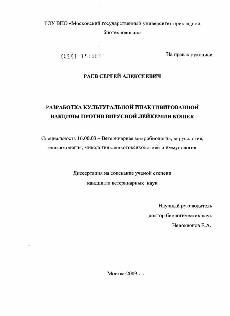 скачать диссертацию Разработка культуральной инактивированной вакцины против вирусной лейкемии кошек Разработка культуральной инактивированной вакцины против вирусной лейкемии кошек