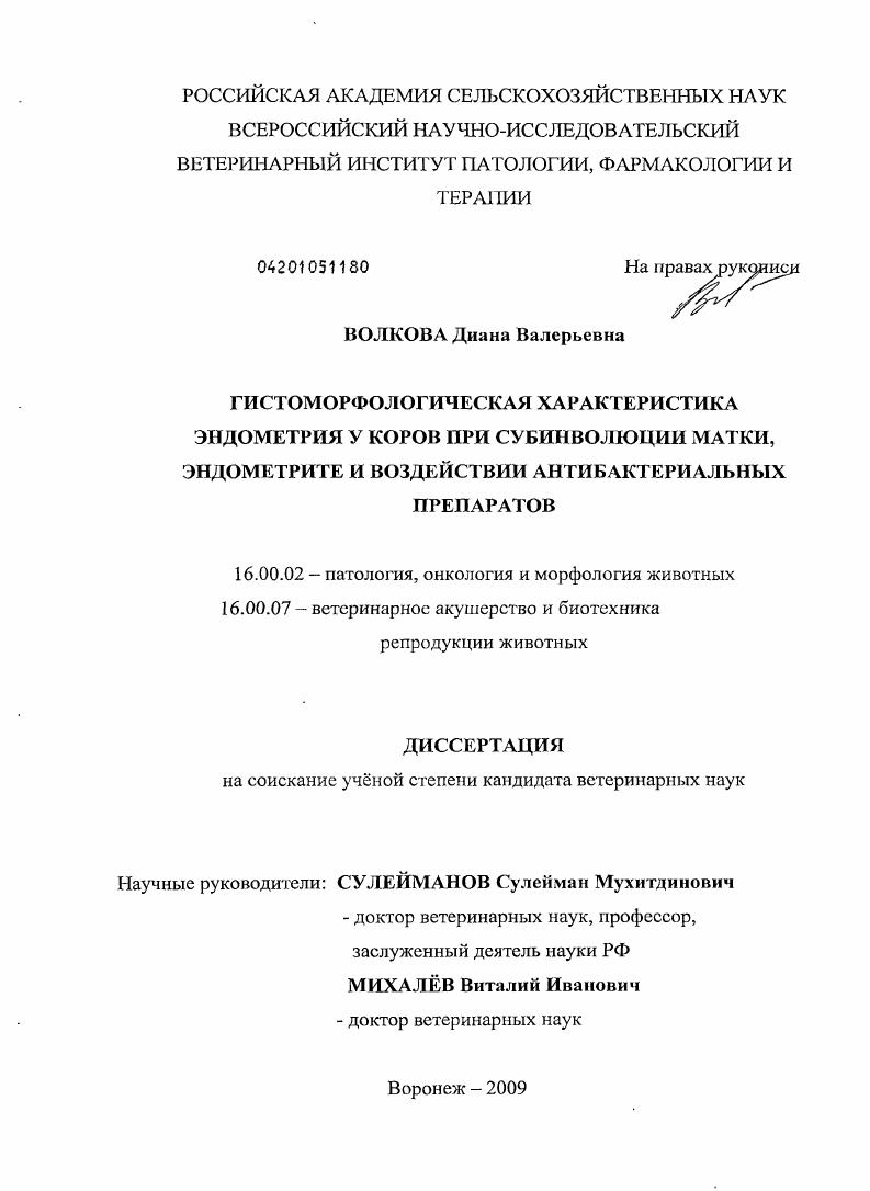 Гистоморфологическая характеристика эндометрия у коров при субинволюции матки, эндометрите и воздействии антибактериальных препаратов
