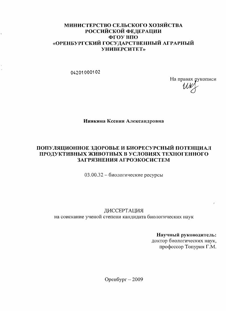 Популяционное здоровье и биоресурсный потенциал продуктивных животных в условиях техногенного загрязнения агроэкосистем