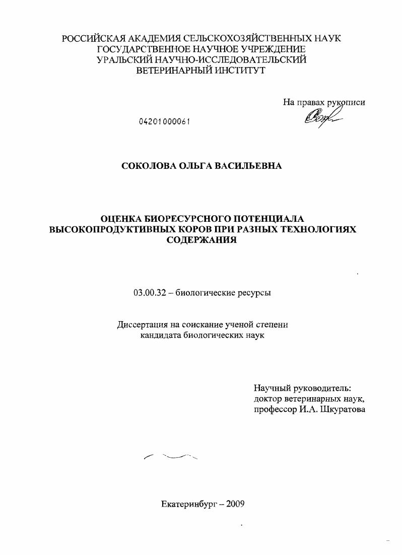 Оценка биоресурсного потенциала высокопродуктивных коров при разных технологиях содержания