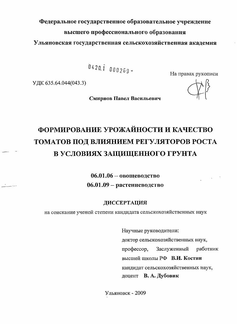 скачать диссертацию Формирование урожайности и качество томатов под влиянием регуляторов роста в условиях защищенного грунта Формирование урожайности и качество томатов под влиянием регуляторов роста в условиях защищенного грунта