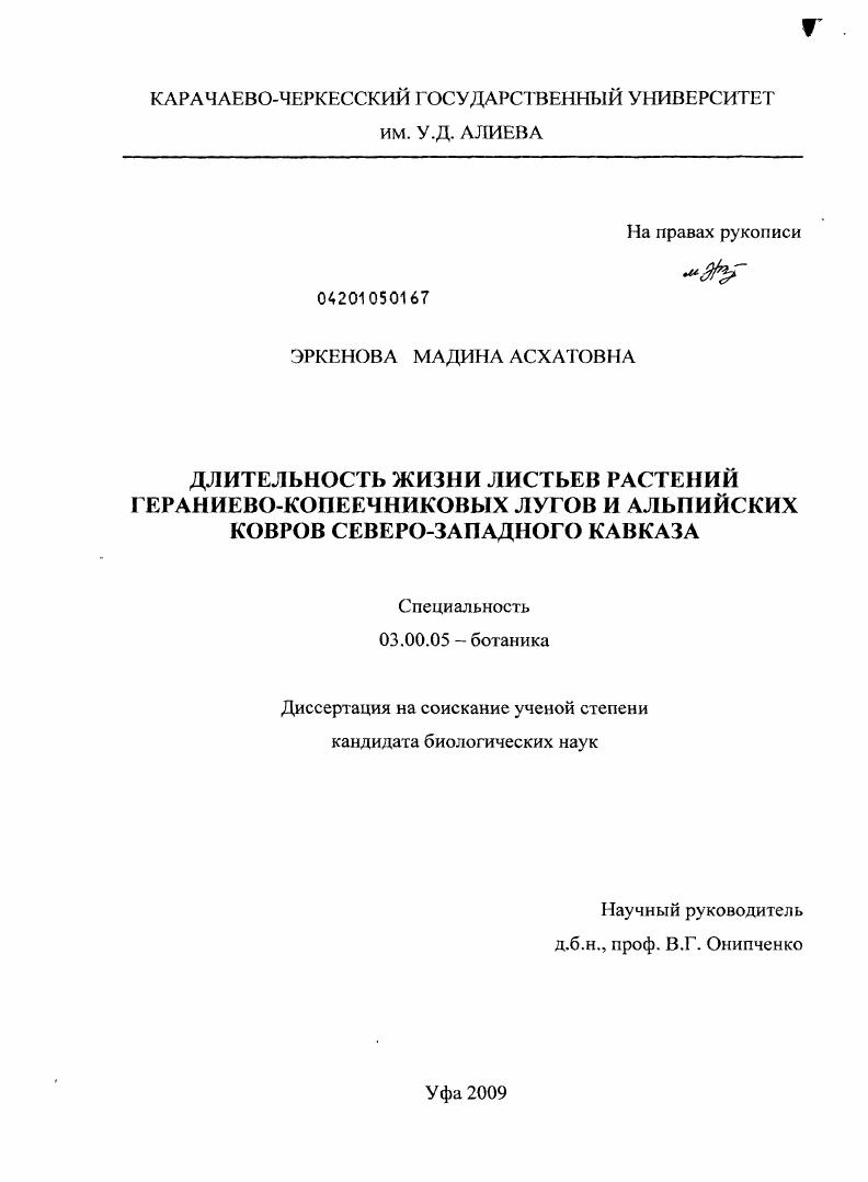 скачать диссертацию Длительность жизни листьев растений гераниево-копеечниковых лугов и альпийских ковров Северо-Западного Кавказа Длительность жизни листьев растений гераниево-копеечниковых лугов и альпийских ковров Северо-Западного Кавказа