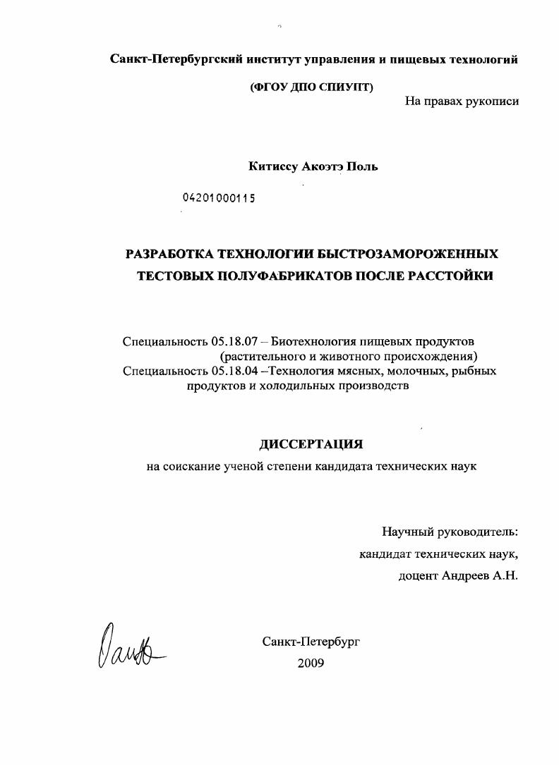 скачать диссертацию Разработка технологии быстрозамороженных тестовых полуфабрикатов после расстройки Разработка технологии быстрозамороженных тестовых полуфабрикатов после расстройки