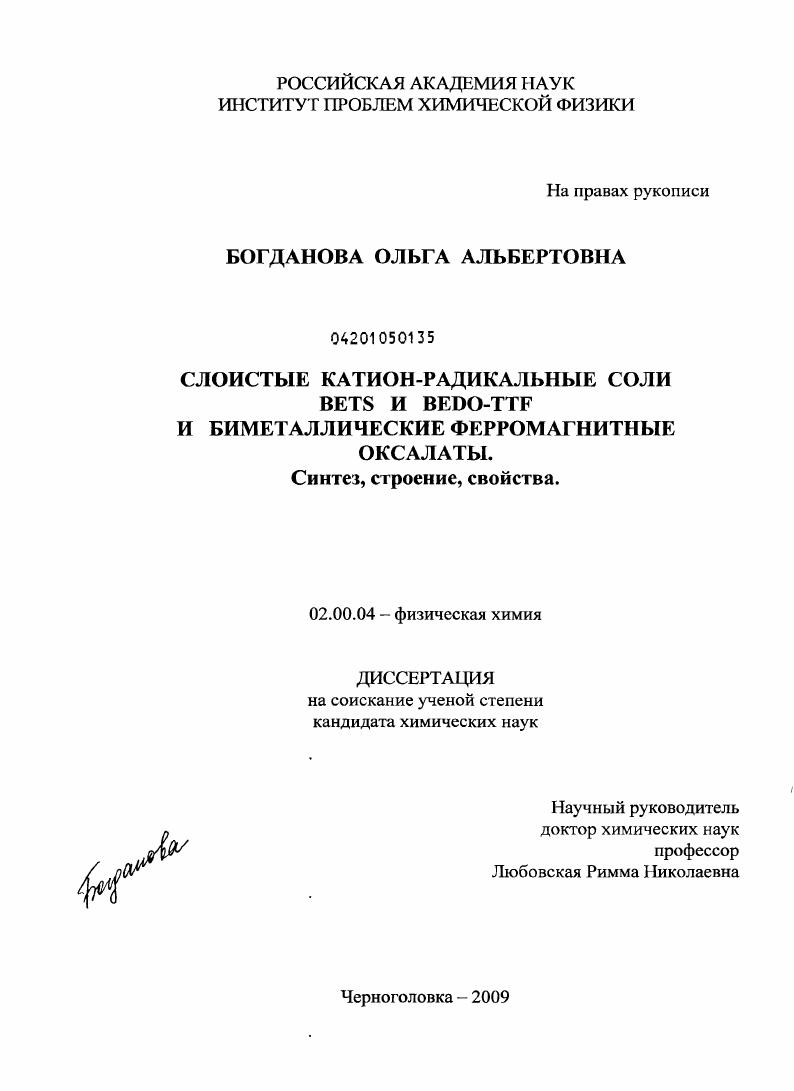 скачать диссертацию Слоистые катион-радикальные соли BETS и BEDO-TTF и биметаллические ферромагнитные оксалаты. Синтез, структура, свойства Слоистые катион-радикальные соли BETS и BEDO-TTF и биметаллические ферромагнитные оксалаты. Синтез, структура, свойства