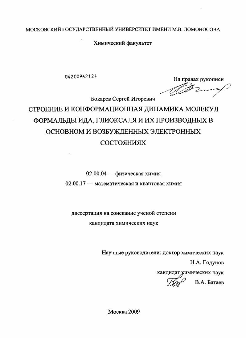 Строение и конформационная динамика молекул формальдегида, глиоксаля и их производных в основном и возбужденных электронных состояниях