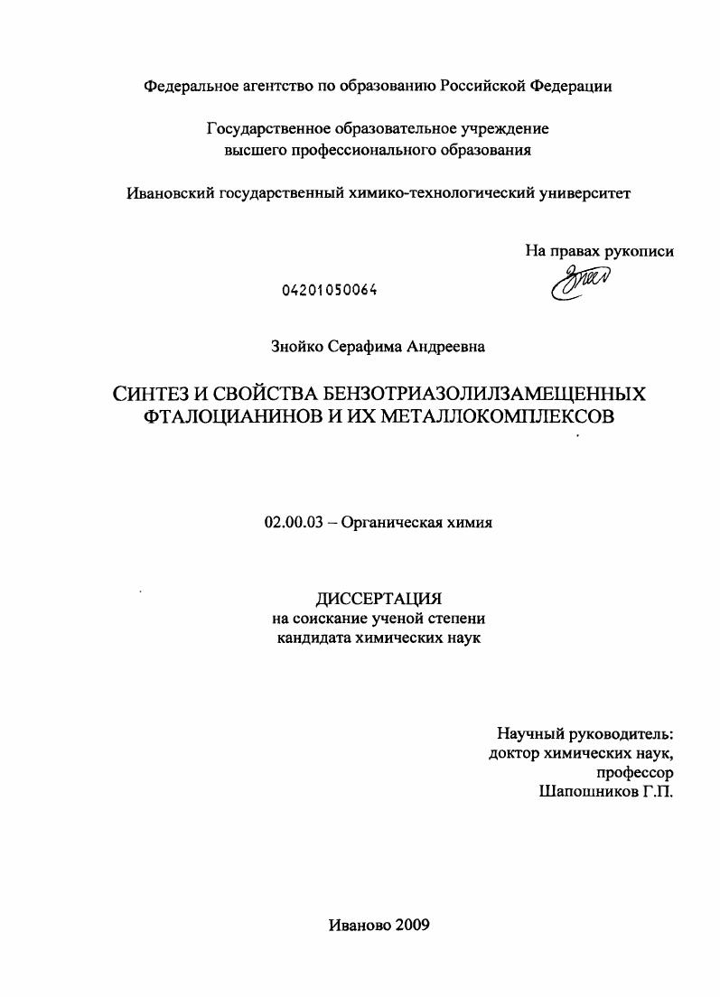 скачать диссертацию Синтез и свойства бензотриазолилзамещенных фталоцианинов и их металлокомплексов Синтез и свойства бензотриазолилзамещенных фталоцианинов и их металлокомплексов
