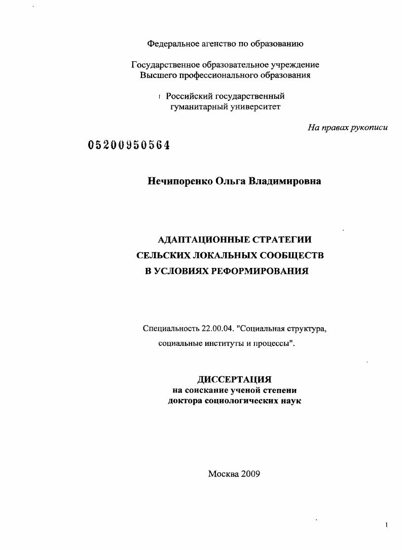 скачать диссертацию Адаптационные стратегии сельских локальных сообществ в условиях реформирования Адаптационные стратегии сельских локальных сообществ в условиях реформирования