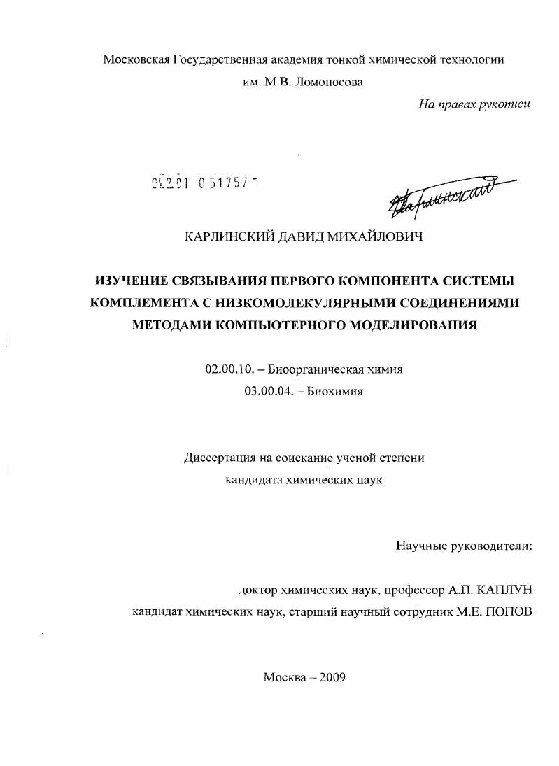 Изучение связывания первого компонента системы комплемента с низкомолекулярными соединениями методами компьютерного моделирования