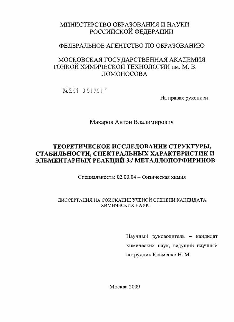 Теоретическое исследование структуры, стабильности, спектральных характеристик и элементарных реакций 3d-металлопорфиринов