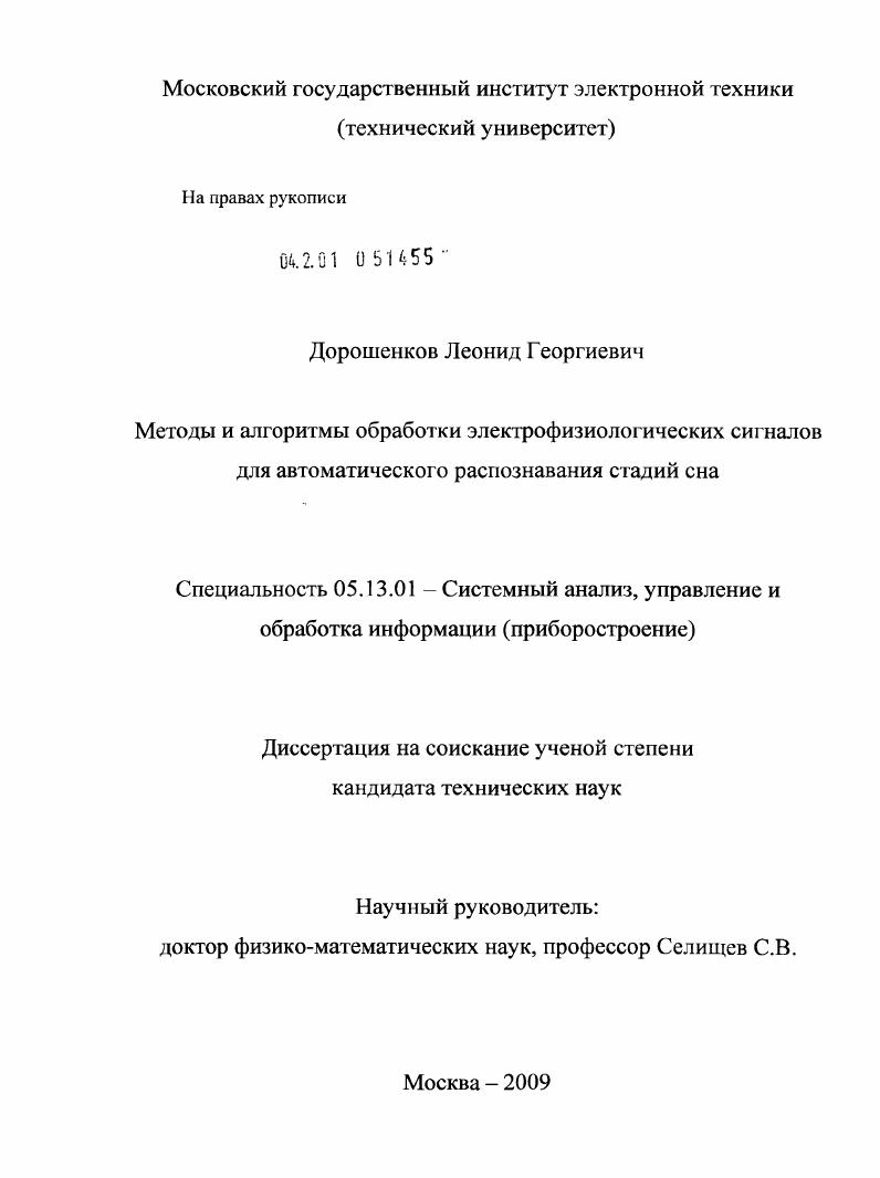 Методы и алгоритмы обработки электрофизиологических сигналов для автоматического распознавания стадий сна