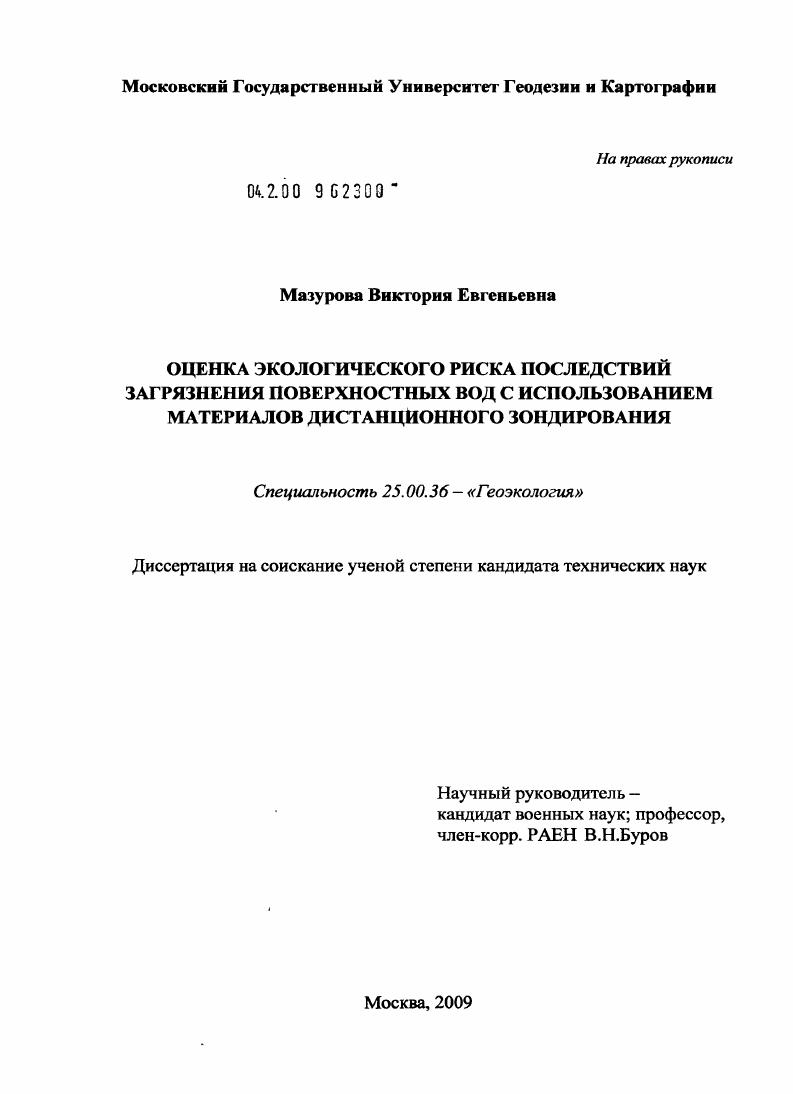скачать диссертацию Оценка экологического риска последствий загрязнения поверхностных вод с использованием материалов дистанционного зондирования Оценка экологического риска последствий загрязнения поверхностных вод с использованием материалов дистанционного зондирования