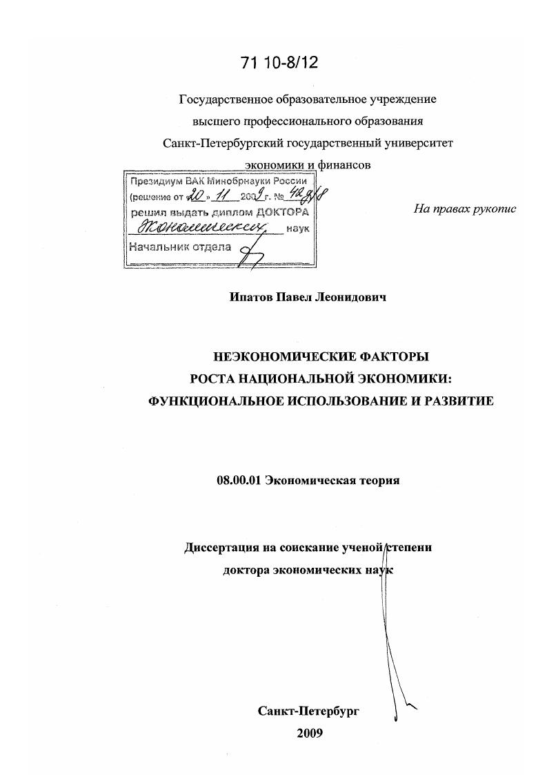 Неэкономические факторы роста национальной экономики : функциональное использование и развитие