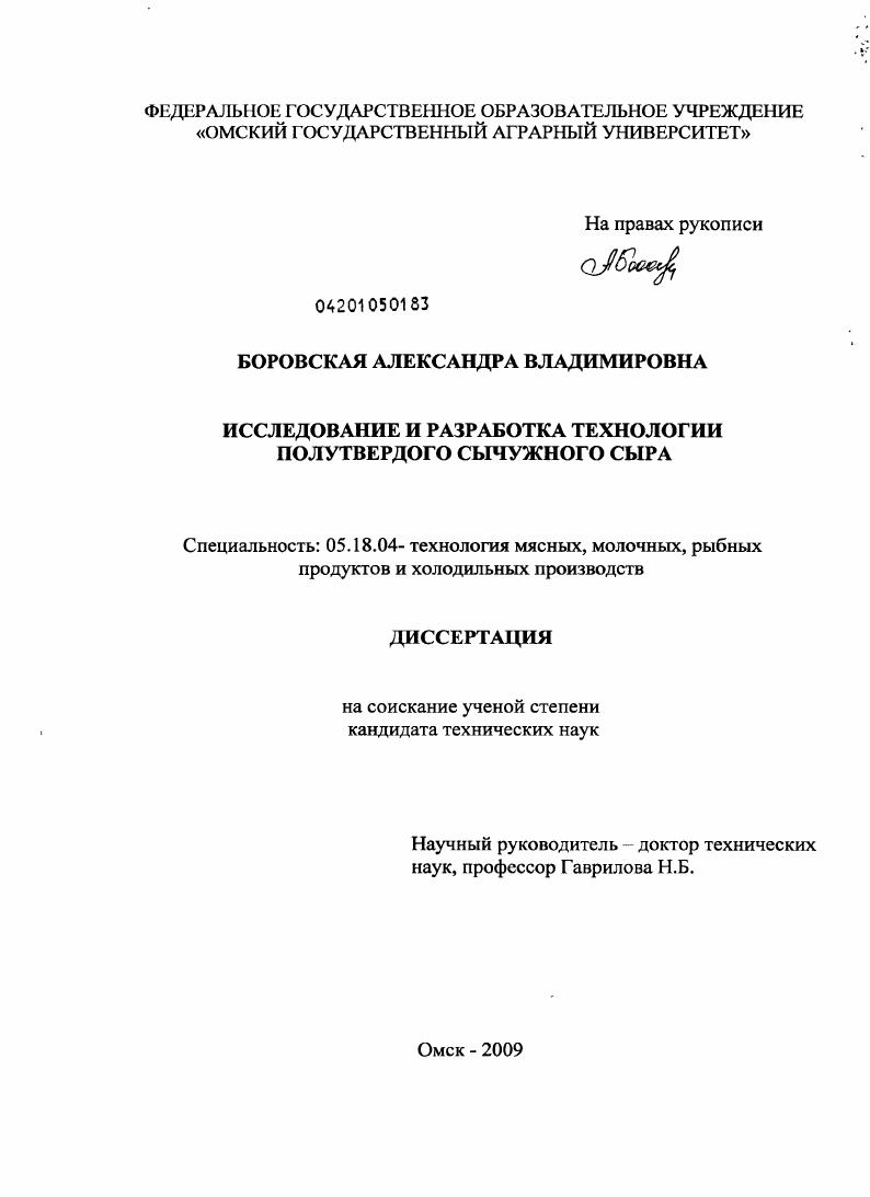 скачать диссертацию Исследование и разработка технологии полутвердого сычужного сыра Исследование и разработка технологии полутвердого сычужного сыра