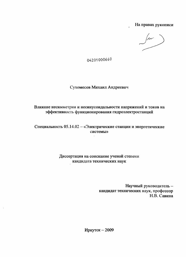 Влияние несимметрии и несинусоидальности напряжений и токов на эффективность функционирования гидроэлектростанций