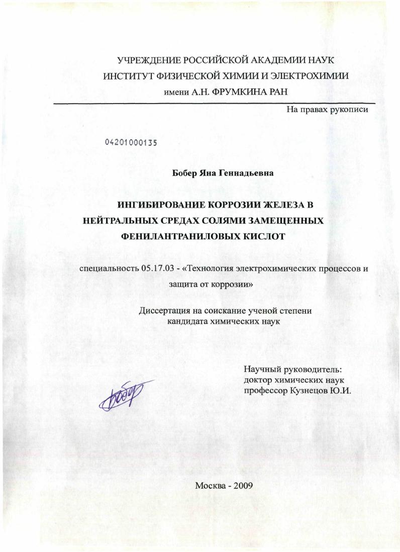 Ингибирование коррозии железа в нейтральных средах солями замещенных фенилантраниловых кислот