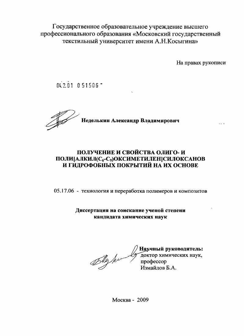 Получение и свойства олиго- и поли[алкил(C6-C9)оксиметилен]силоксанов и гидрофобных покрытий на их основе