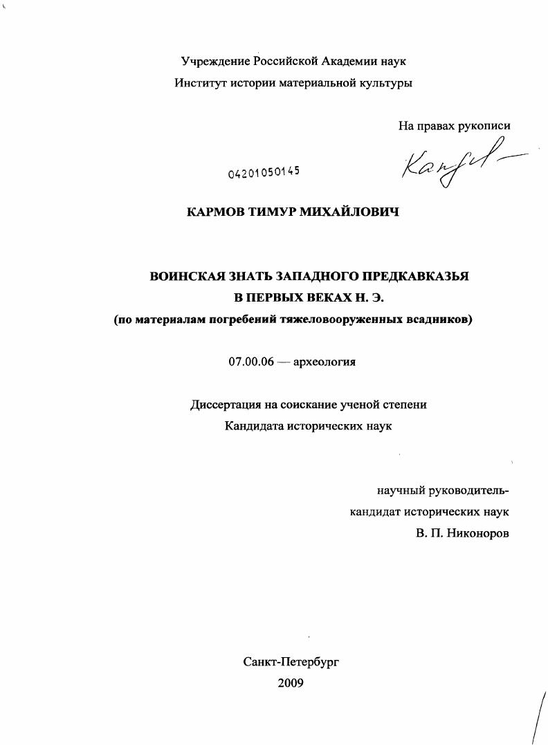Воинская знать Западного Предкавказья в первых веках н.э. : по материалам погребений тяжеловооружённых всадников