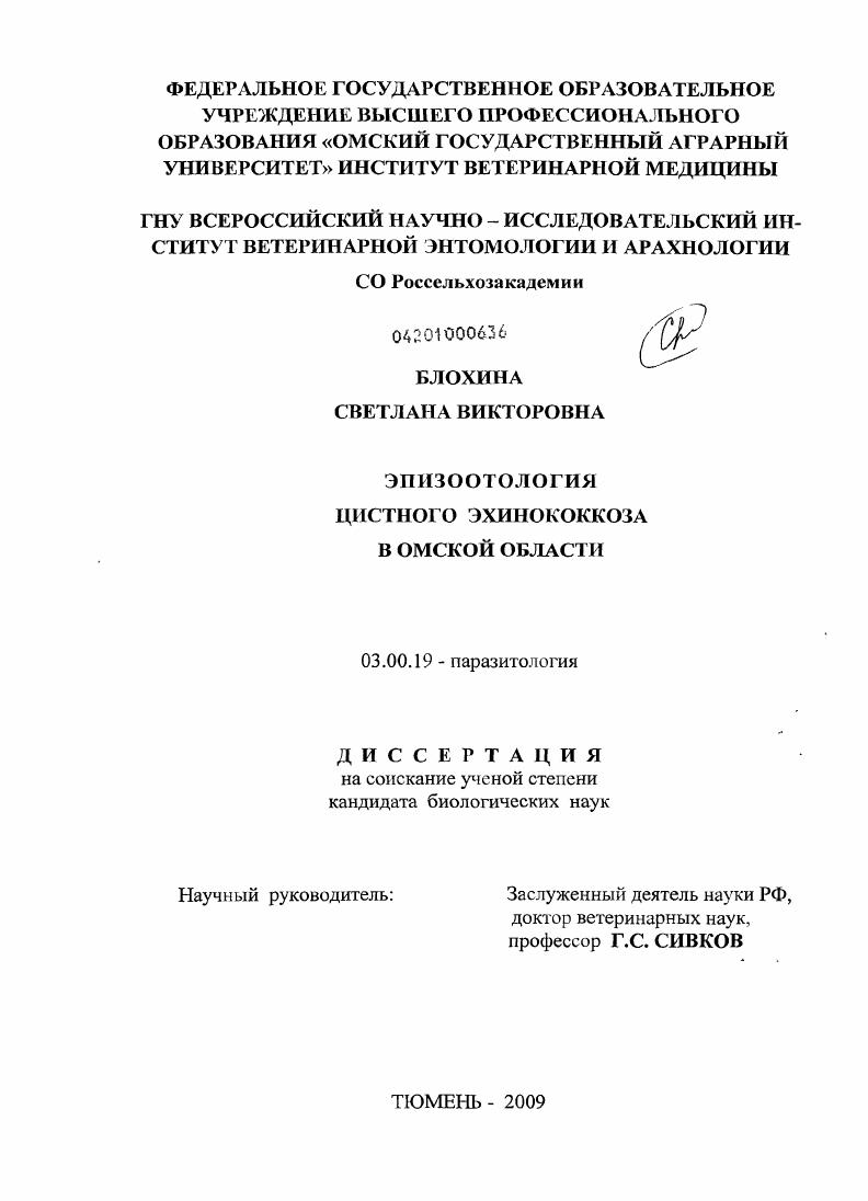 скачать диссертацию Эпизоотология цистного эхинококкоза в Омской области Эпизоотология цистного эхинококкоза в Омской области