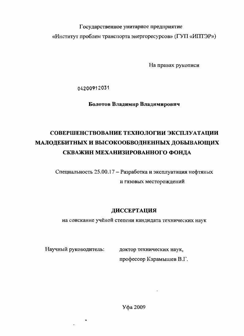 Совершенствование технологии эксплуатации малодебитных и высокообводненных добывающих скважин механизированного фонда
