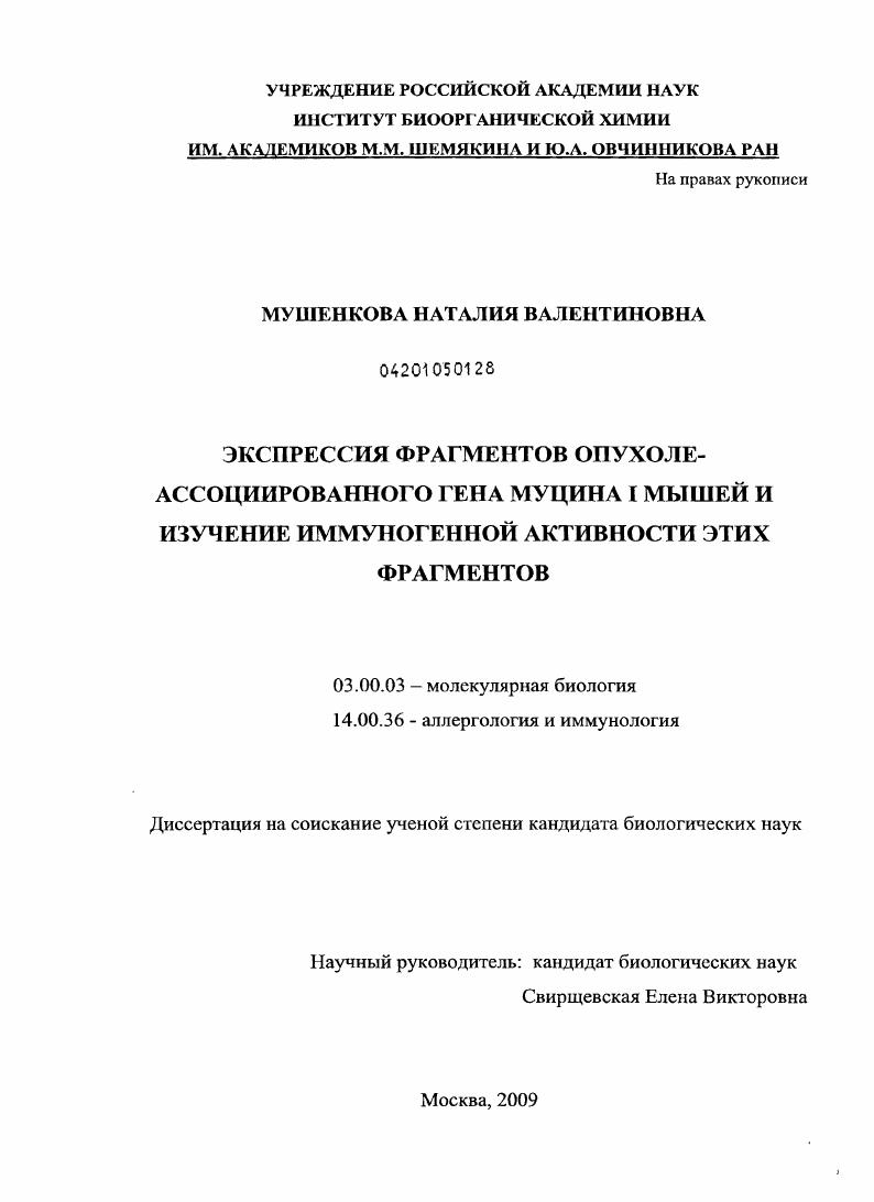 Экспрессия фрагментов опухоле-ассоциированного гена муцина 1 мышей и изучение иммуногенной активности этих фрагментов