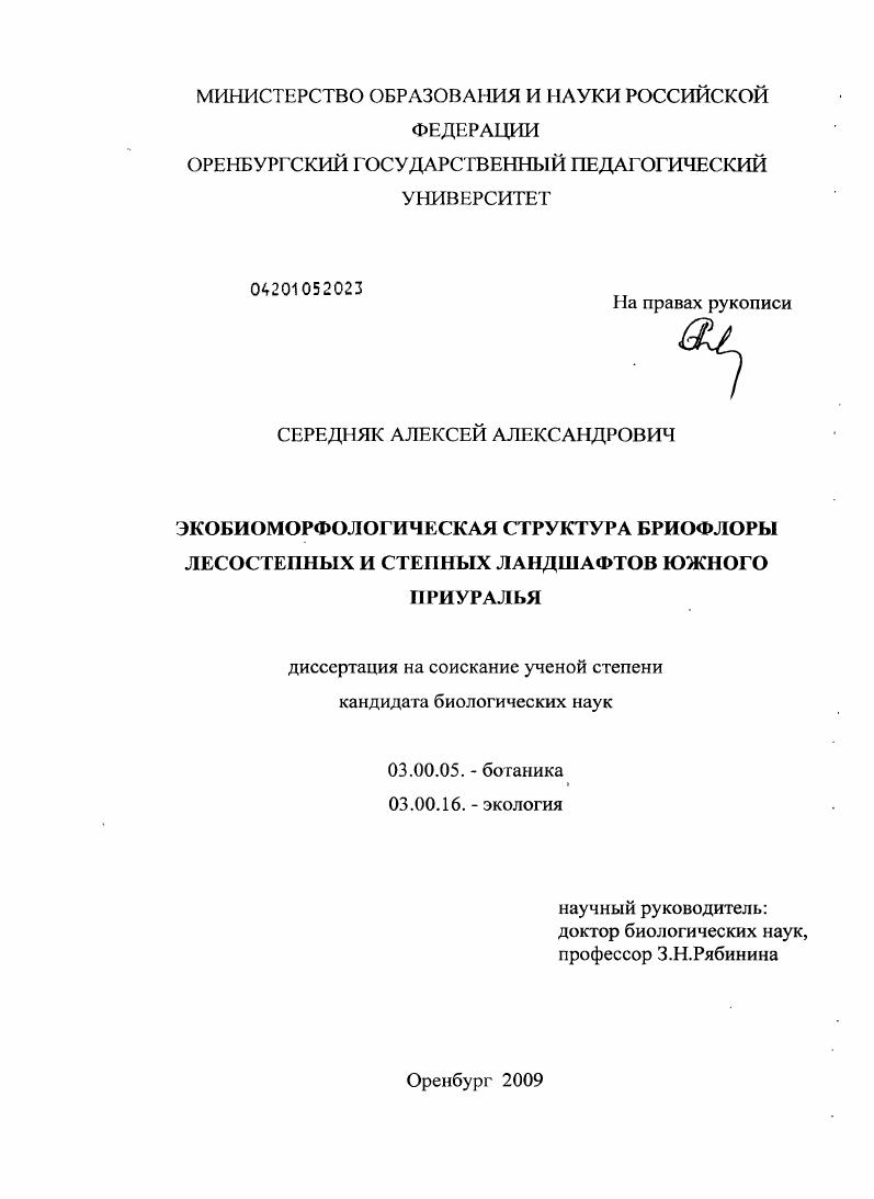 Экобиоморфологическая структура бриофлоры лесостепных и степных ландшафтов Южного Приуралья