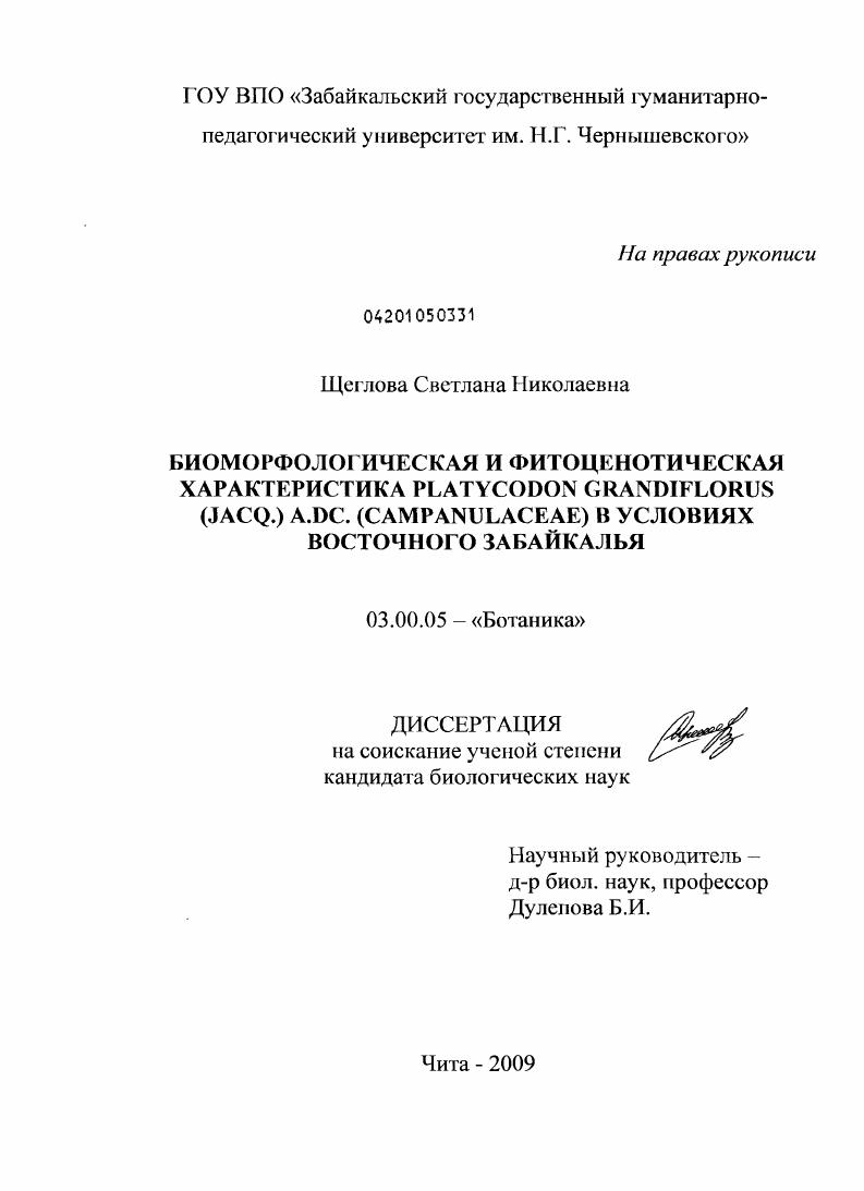 Биоморфологическая и фитоценотическая характеристика Platycodon grandiflorus (Jacq.) A.DC. (Campanulaceae) в условиях Восточного Забайкалья