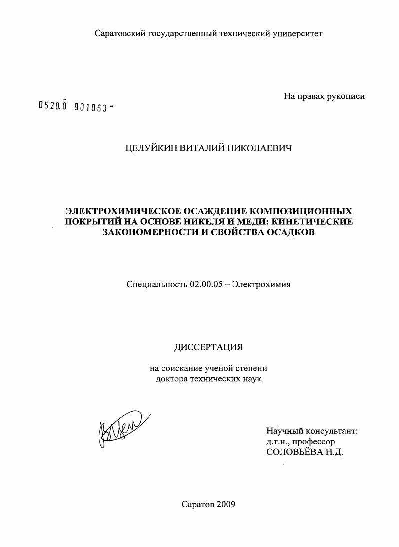 Электрохимическое осаждение композиционных покрытий на основе никеля и меди: кинетические закономерности и свойства осадков