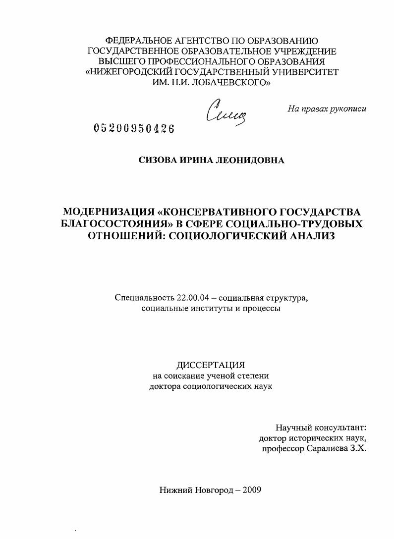 скачать диссертацию Модернизация "консервативного государства благосостояния" в сфере социально-трудовых отношений: социологический анализ Модернизация "консервативного государства благосостояния" в сфере социально-трудовых отношений: социологический анализ