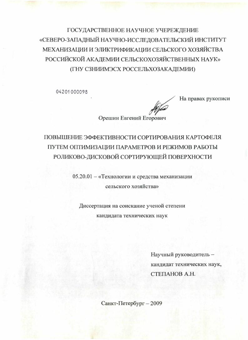Повышение эффективности сортирования картофеля путем оптимизации параметров и режимов работы роликово-дисковой сортирующей поверхности