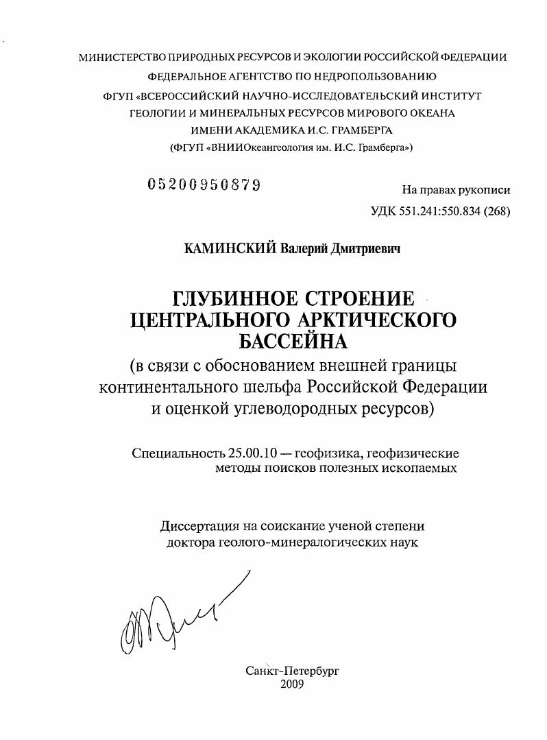 скачать диссертацию Глубинное строение Центрального Арктического бассейна : в связи с обоснованием внешней границы континентального шельфа Российской Федерации и оценкой углеводородных ресурсов Глубинное строение Центрального Арктического бассейна : в связи с обоснованием внешней границы континентального шельфа Российской Федерации и оценкой углеводородных ресурсов