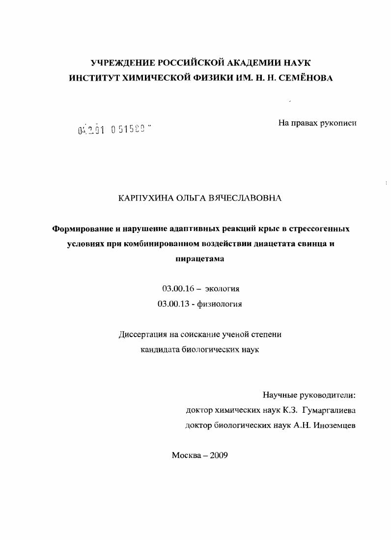 Формирование и нарушение адаптивных реакций крыс в стрессогенных условиях при комбинированном воздействии диацетата свинца и пирацетама