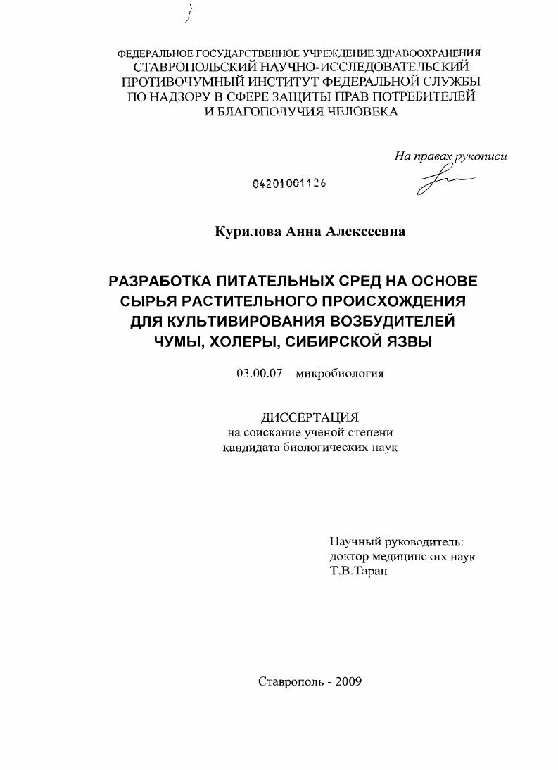скачать диссертацию Разработка питательных сред на основе сырья растительного происхождения для культивирования возбудителей чумы, холеры, сибирской язвы Разработка питательных сред на основе сырья растительного происхождения для культивирования возбудителей чумы, холеры, сибирской язвы
