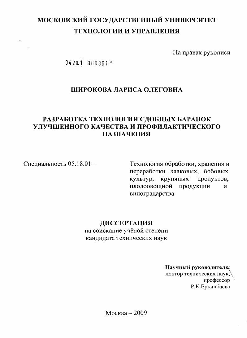Разработка технологии сдобных баранок улучшенного качества и профилактического назначения