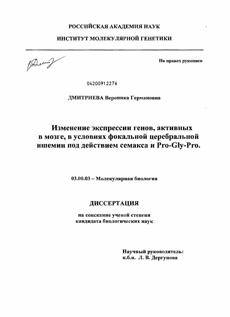 Изменение экспрессии генов, активных в мозге крыс, в условиях фокальной церебральной ишемии под действием семакса и Pro-Gly-Pro