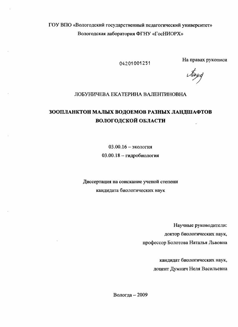Зоопланктон малых водоемов разных ландшафтов Вологодской области