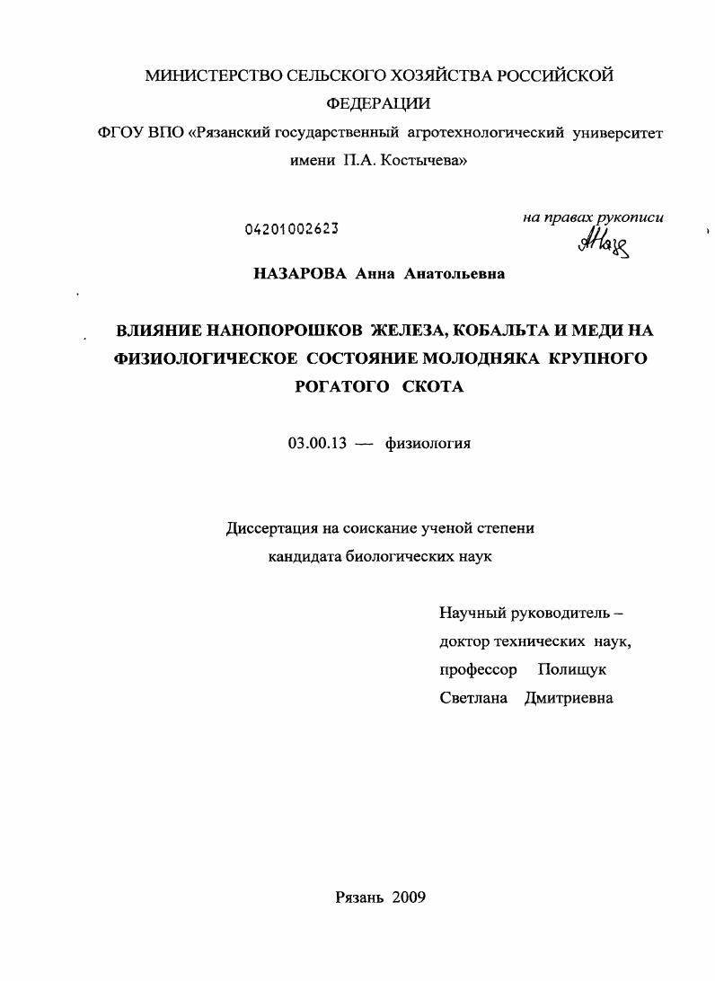 Влияние нанопорошков железа, кобальта и меди на физиологическое состояние молодняка крупного рогатого скота