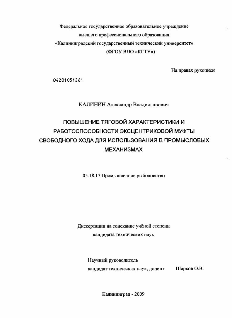 скачать диссертацию Повышение тяговой характеристики и работоспособности эксцентриковой муфты свободного хода для использования в промысловых механизмах Повышение тяговой характеристики и работоспособности эксцентриковой муфты свободного хода для использования в промысловых механизмах