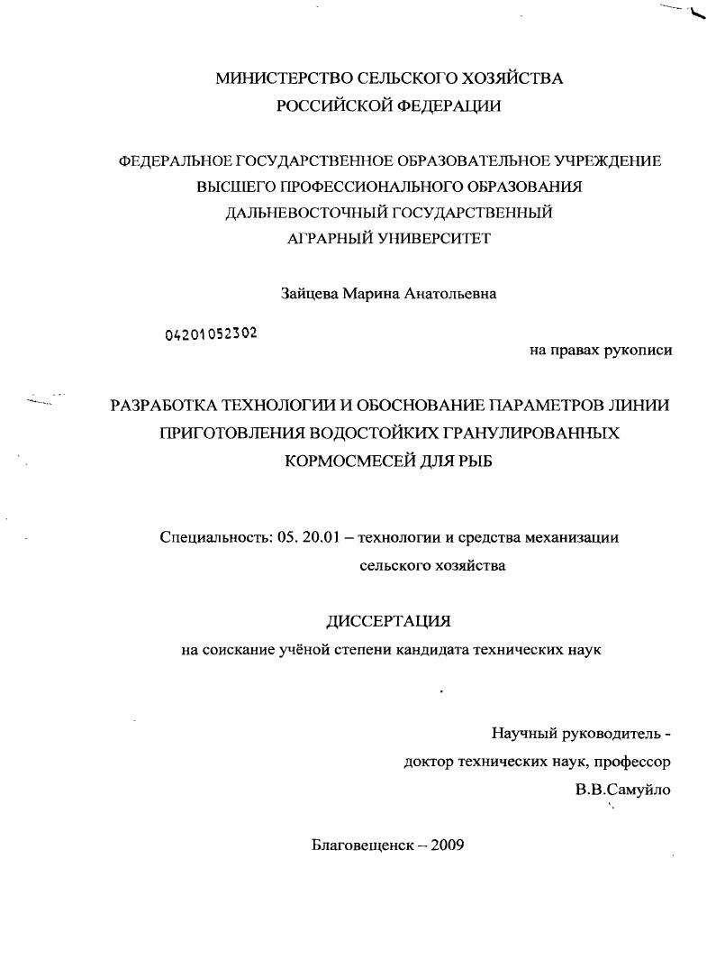 Разработка технологии и обоснование параметров линии приготовления водостойких гранулированных кормосмесей для рыб