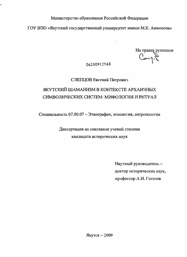 Якутский шаманизм в контексте архаичных символических систем: мифология и ритуал