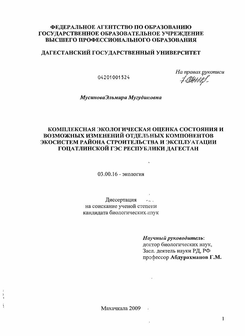 Комплексная экологическая оценка состояния и возможных изменений отдельных компонентов экосистем района строительства и эксплуатации гоцатлинской ГЭС Республики Дагестан