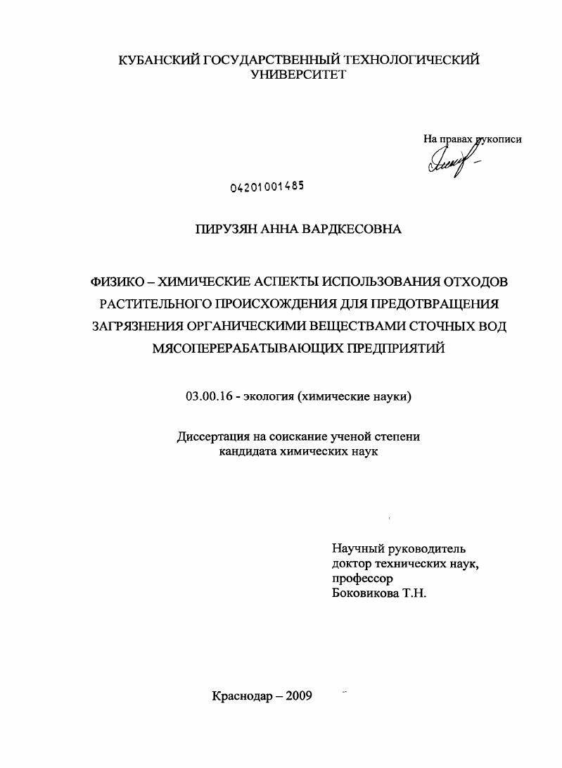 Физико-химические аспекты использования отходов растительного происхождения для предотвращения загрязнения органическими веществами сточных вод мясоперерабатывающих предприятий