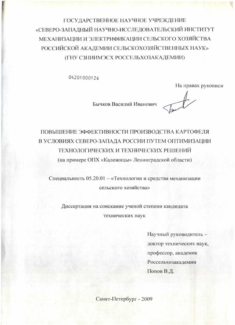 Повышение эффективности производства картофеля в условиях Северо-Запада России путем оптимизации технологических и технических решений : на примере ОПХ "Каложицы" Ленинградской области