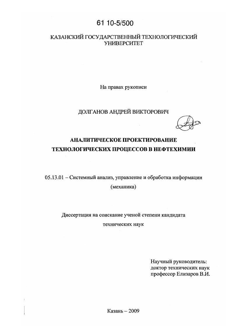 Аналитическое проектирование технологических процессов в нефтехимии