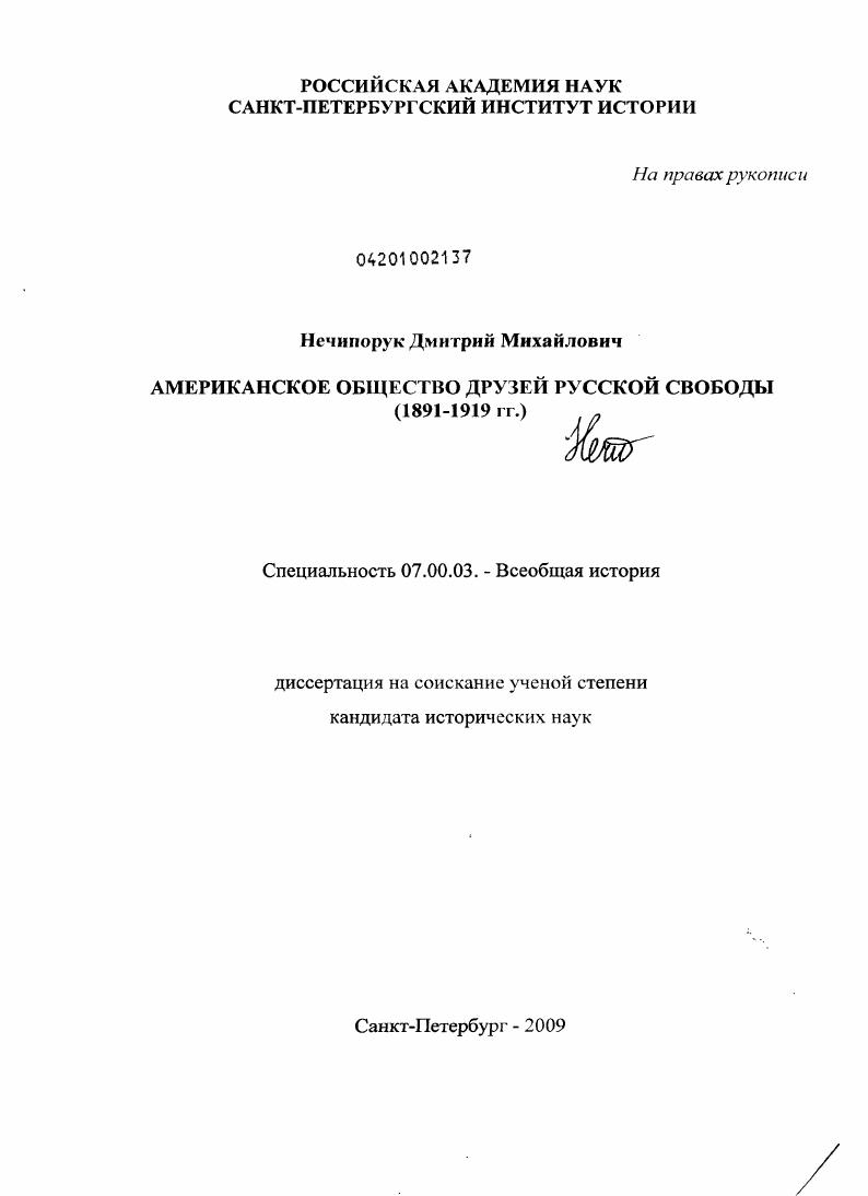 скачать диссертацию Американское общество друзей русской свободы : 1891-1919 гг. Американское общество друзей русской свободы : 1891-1919 гг.
