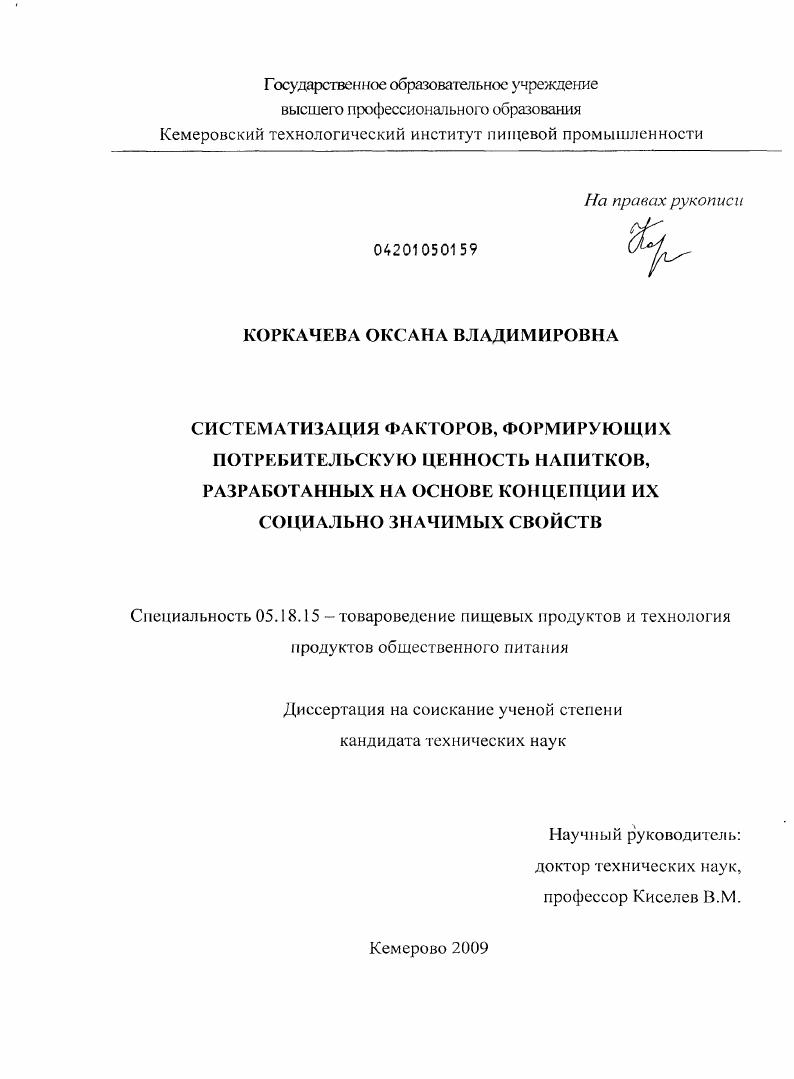 скачать диссертацию Систематизация факторов, формирующих потребительскую ценность напитков, разработанных на основе концепции их социально значимых свойств Систематизация факторов, формирующих потребительскую ценность напитков, разработанных на основе концепции их социально значимых свойств