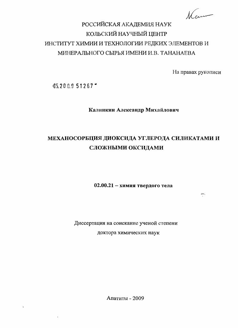 Механосорбция диоксида углерода силикатами и сложными оксидами