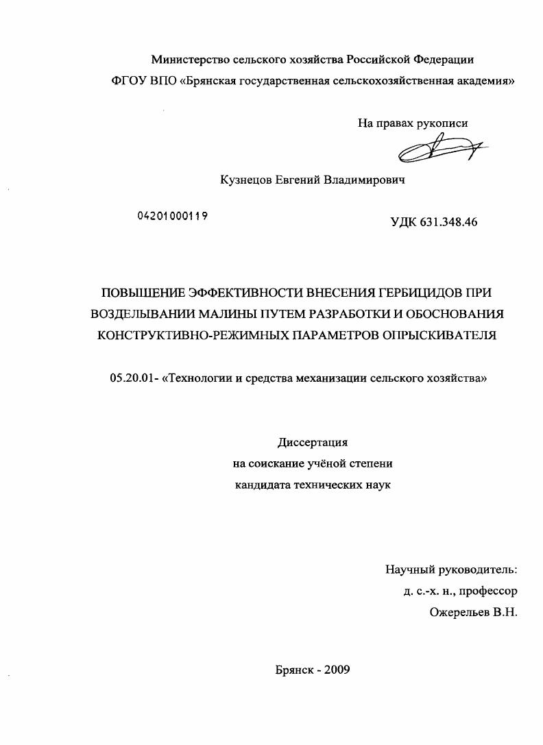 Повышение эффективности внесения гербицидов при возделывании малины путем разработки и обоснования конструктивно-режимных параметров опрыскивателя