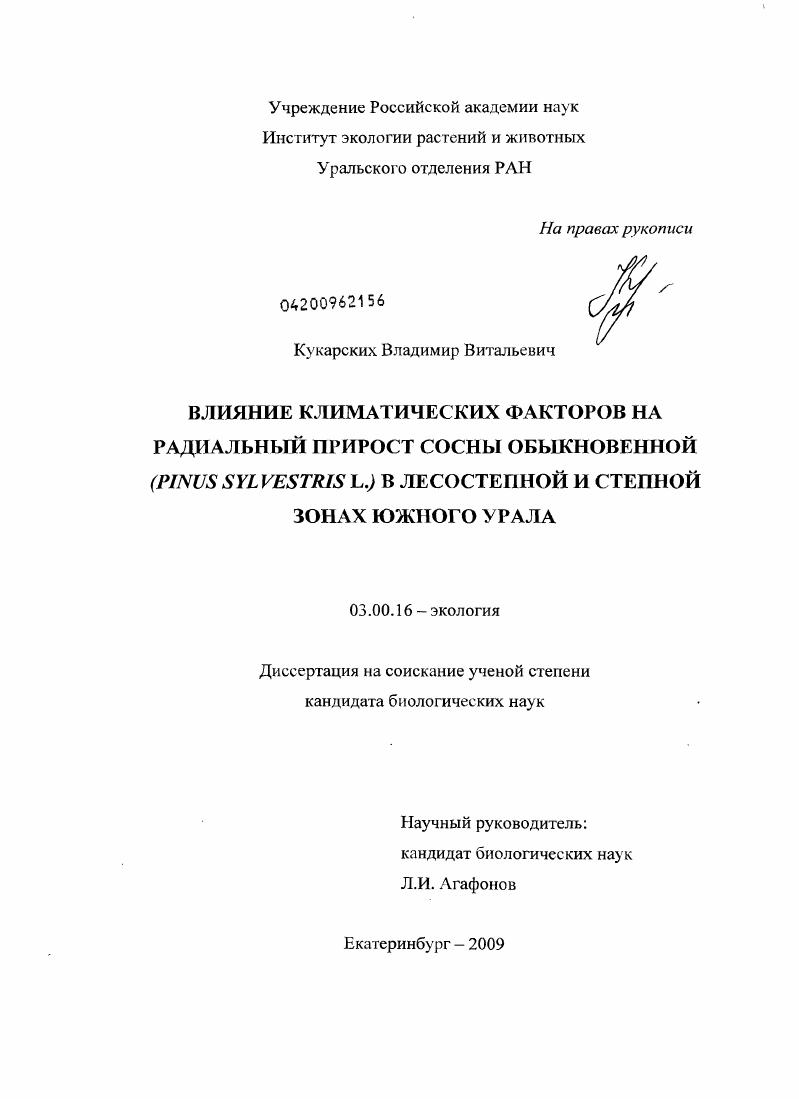 Влияние климатических факторов на радиальный прирост сосны обыкновенной (Pinus sylvestris L.) в лесостепной и степной зонах Южного Урала